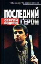 Михаил Трофименков - Сергей Бодров. Последний герой