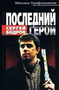 Михаил Трофименков - Сергей Бодров. Последний герой