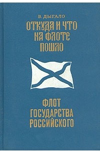 Виктор Дыгало - Откуда и что на флоте пошло