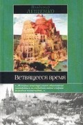 Владимир Лещенко - Ветвящееся время: История, которой не было