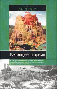 Владимир Лещенко - Ветвящееся время: История, которой не было