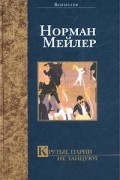 Норман Мейлер - Крутые парни не танцуют