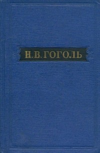 Н. В. Гоголь - Собрание художественных произведений в пяти томах. Том 1. Вечера на хуторе близ Диканьки (сборник)