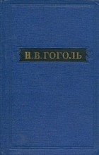 Н. В. Гоголь - Н. В. Гоголь. Собрание художественных произведений в пяти томах. Том 4