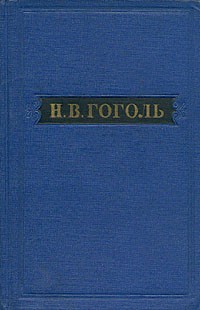 Н. В. Гоголь - Н. В. Гоголь. Собрание художественных произведений в пяти томах. Том 4