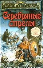 Роберт Сальваторе - Серебряные стрелы