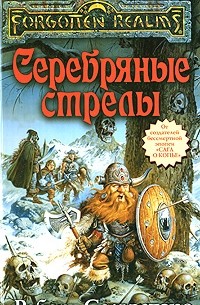 Серебряные стрелы