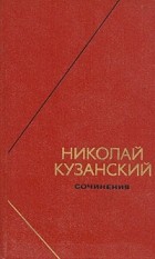 Николай Кузанский - Сочинения в двух томах. Том 1