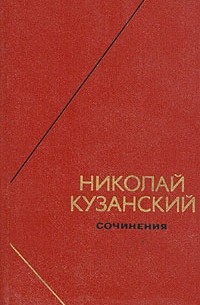 Николай Кузанский - Сочинения в двух томах. Том 2