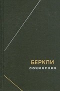 Джордж Беркли - Сочинения