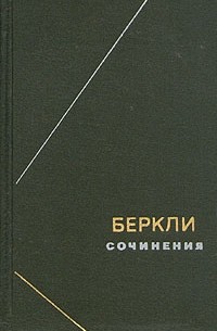 Джордж Беркли - Сочинения
