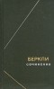 Джордж Беркли - Сочинения