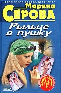 Марина Серова - Рыльце в пушку (сборник)