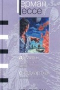 Герман Гессе - Демиан. Сиддхартха (сборник)
