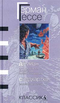 Герман Гессе - Демиан. Сиддхартха (сборник)
