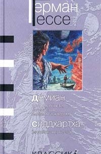 Герман Гессе - Демиан. Сиддхартха (сборник)