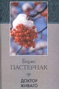 Доктор Живаго