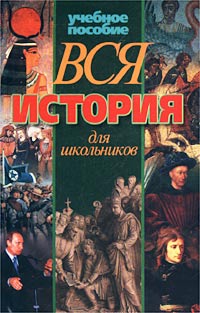  - Вся история для школьников