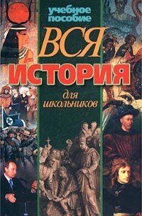  - Вся история для школьников