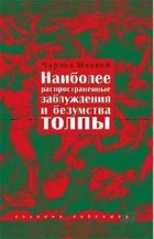 Чарльз Маккей - Наиболее распространенные заблуждения и безумства толпы