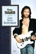 Игорь Тальков. Стихи, песни, воспоминания