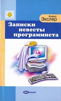 Алекс Экслер - Записки невесты программиста