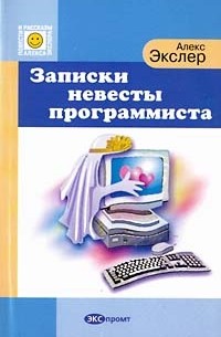 Алекс Экслер - Записки невесты программиста