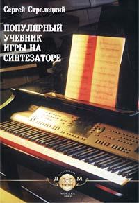 Сергей Стрелецкий - Популярный учебник игры на синтезаторе