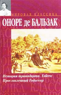 Оноре де Бальзак - История тринадцати. Гобсек. Прославленный Годиссар (сборник)