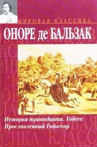 История тринадцати. Гобсек. Прославленный Годиссар