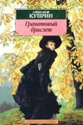 Александр Куприн - Гранатовый браслет. Повести и рассказы (сборник)