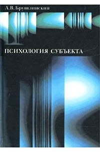 А. В. Брушлинский - Психология субъекта