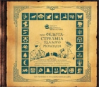 Леонид Филатов - Про Федота-стрельца, удалого молодца (аудиокнига CD)
