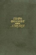 Генри Филдинг - Амелия