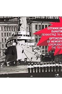 Владимир Анатольевич Никитин - Оптимизм памяти. Ленинград 70-х годов / Optimism of memory: Leningrad the 70-s
