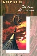 Хорхе Луис Борхес - Двойник Магомета