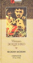 Михаил Зощенко - Фокин-Мокин. Избранное. 1914-1958