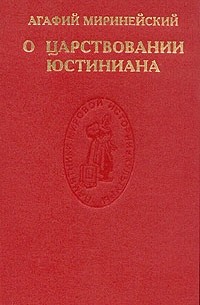 Агафий Миринейский - О царствовании Юстиниана