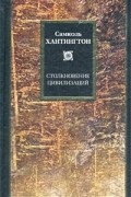 Самюэль Хантингтон - Столкновение цивилизаций