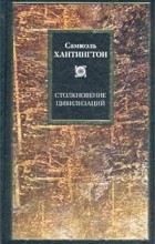 Самюэль Хантингтон - Столкновение цивилизаций