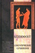 Ксенофонт  - Сократические сочинения. Киропедия