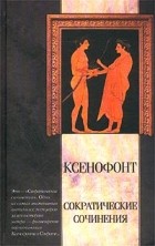 Ксенофонт  - Сократические сочинения. Киропедия