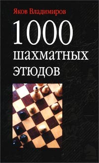 Яков Владимиров - 1000 шахматных этюдов