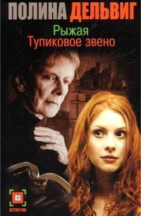 Рыжая. Тупиковое звено