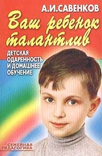 Александр Савенков - Ваш ребенок талантлив. Детская одаренность и домашнее обучение