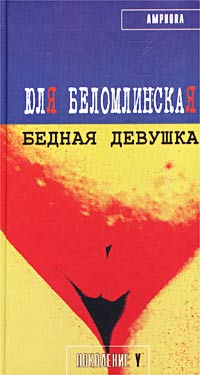 Юля Беломлинская - Бедная девушка, или Яблоко, курица, Пушкин