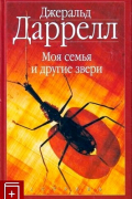 Джеральд Даррелл - Моя семья и другие звери. Птицы, звери и родственники (сборник)