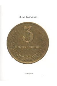 Илья Кабаков - Три инсталляции (сборник)