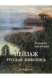  - Пейзаж. Русская живопись / Russian Landscape / Russische Landschaft