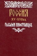 без автора - Россия XV - XVII вв. глазами иностранцев